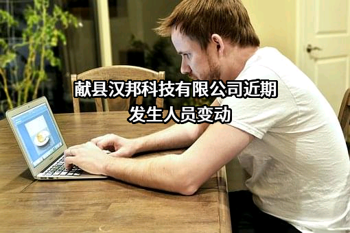 献县汉邦科技有限公司