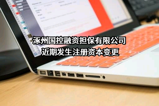 涿州国控融资担保有限公司
