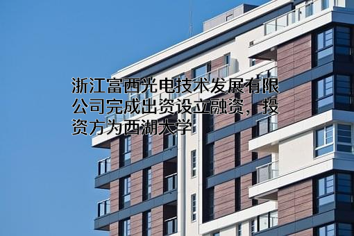 浙江富西光电技术发展有限公司