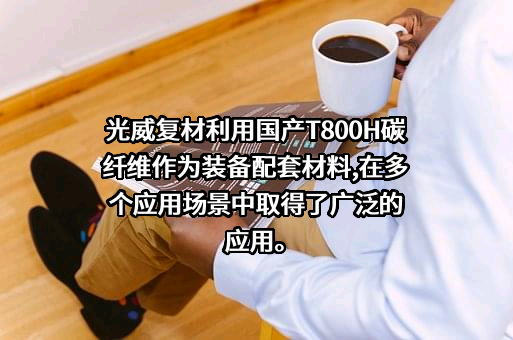 威海光威复合材料股份有限公司