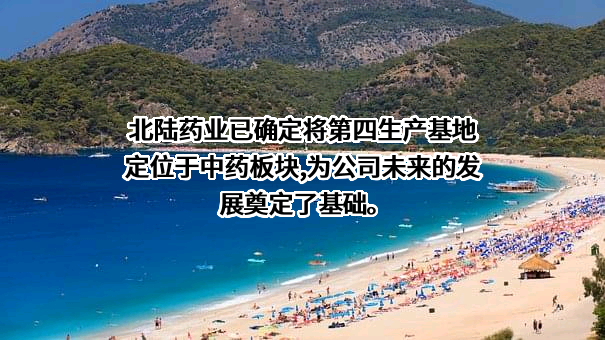 北京北陆药业股份有限公司