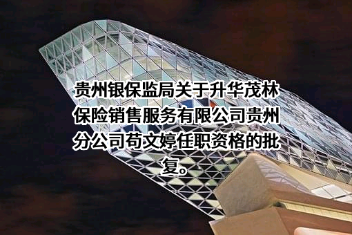 升华茂林保险销售服务有限公司