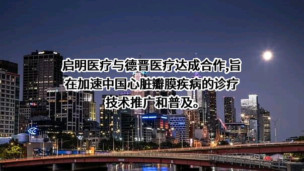 杭州德晋医疗科技有限公司