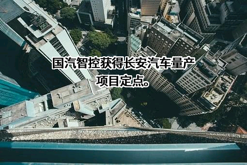 长安汽车