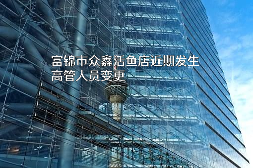 富锦市众鑫活鱼店