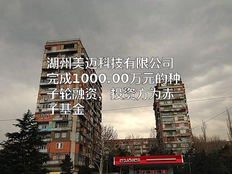 湖州美迈科技有限公司