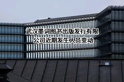 武汉墨词图书出版发行有限公司