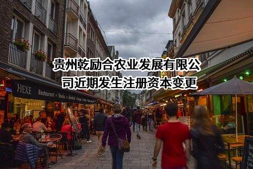 贵州乾励合农业发展有限公司
