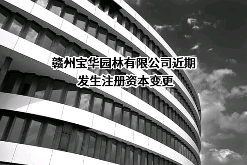 赣州宝华园林有限公司