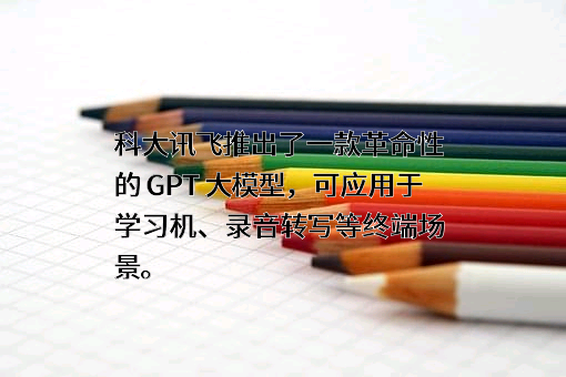 科大讯飞股份有限公司