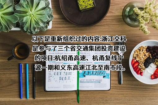浙江交通科技股份有限公司