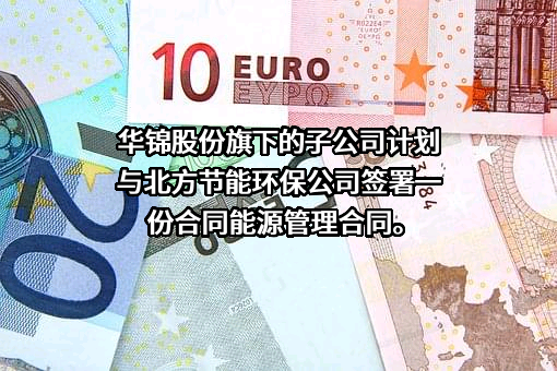 阿克苏华锦化肥有限责任公司