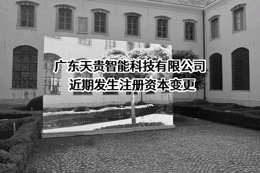 广东天贵智能科技有限公司