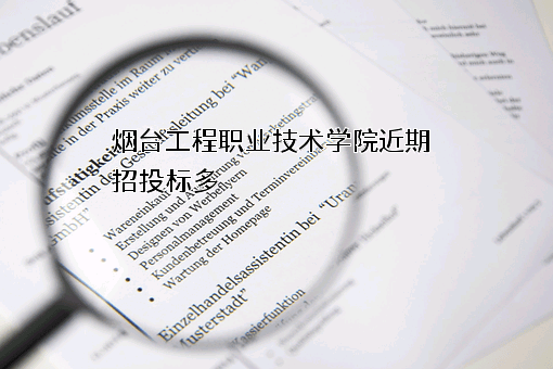 烟台工程职业技术学院