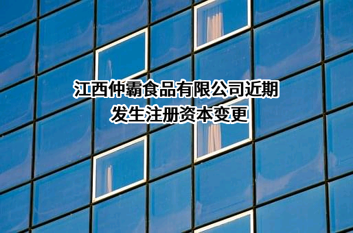 江西仲霸食品有限公司