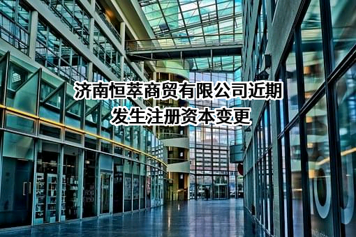 济南恒萃商贸有限公司