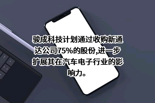 江苏骏成电子科技股份有限公司