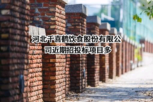 河北千喜鹤饮食股份有限公司