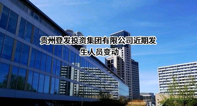 贵州登发投资集团有限公司