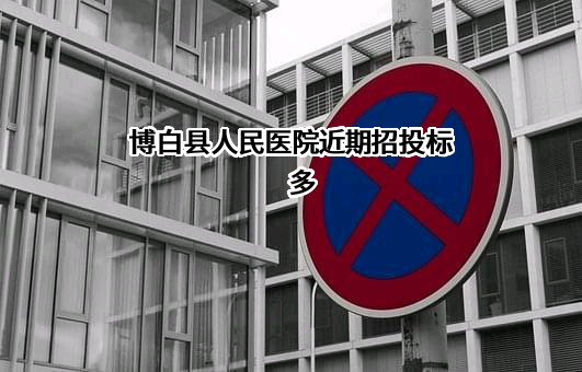 博白县人民医院
