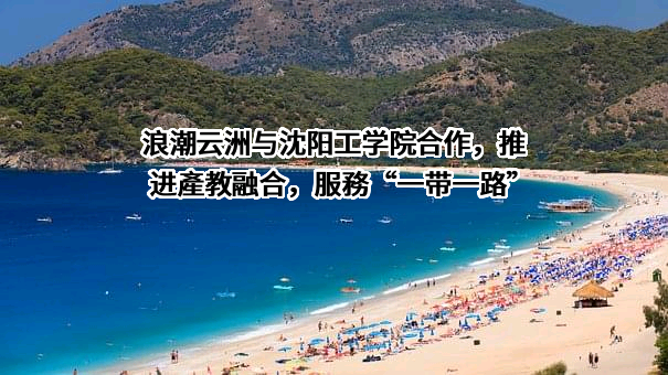 沈阳工学院