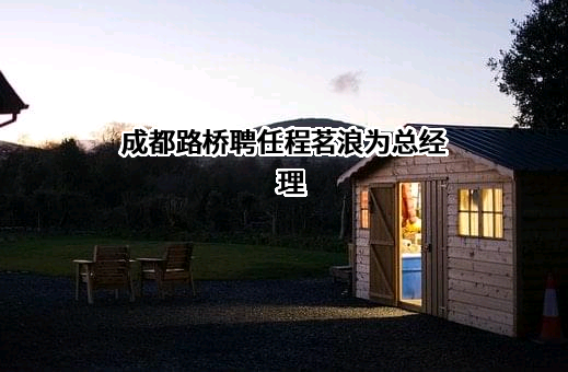 成都市路桥工程股份有限公司