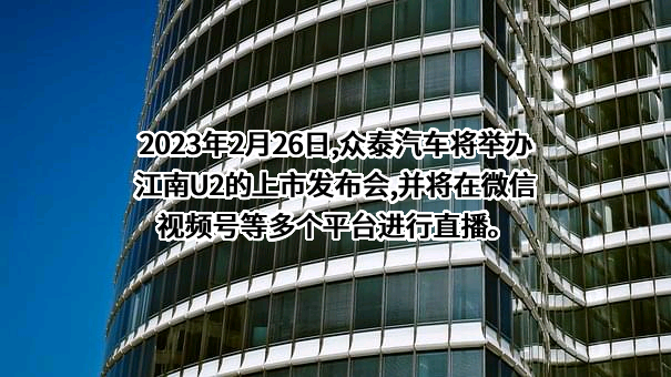 众泰汽车股份有限公司