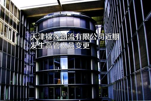 天津锦莲物流有限公司