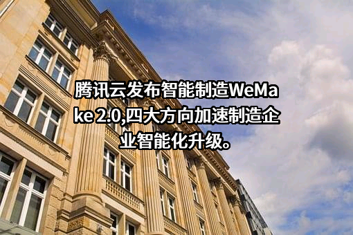 腾讯云计算（北京）有限责任公司