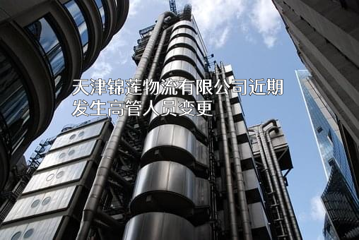 天津锦莲物流有限公司