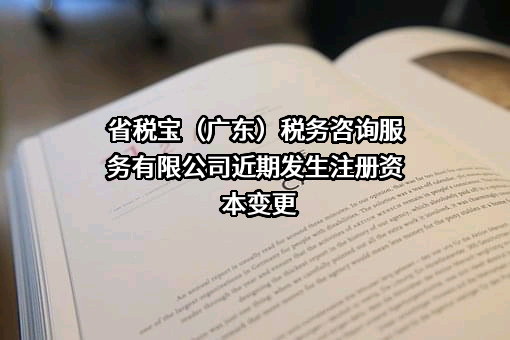 省税宝（广东）税务咨询服务有限公司近期发生注册资本变更