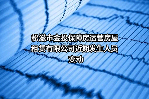 松滋市金投保障房运营房屋租赁有限公司