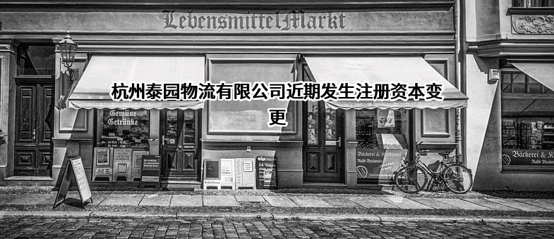 杭州泰园物流有限公司