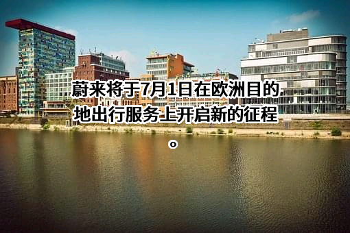 上海蔚来汽车有限公司