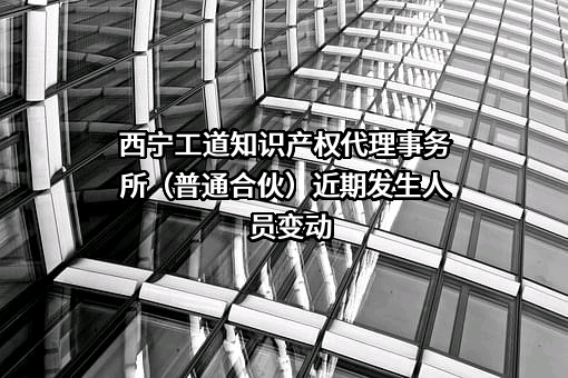 西宁工道知识产权代理事务所（普通合伙）