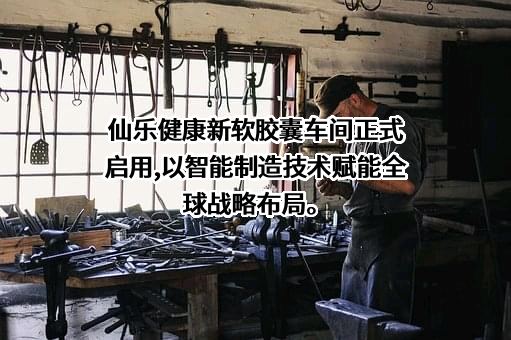 仙乐健康科技股份有限公司