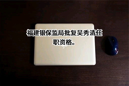 福建海峡银行股份有限公司