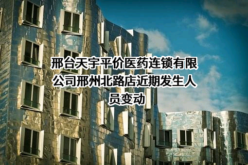 邢台天宇平价医药连锁有限公司邢州北路店