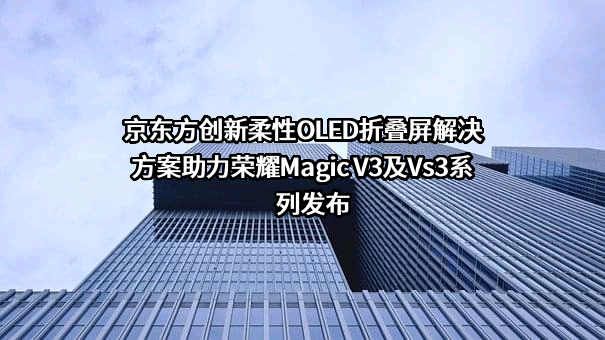 京东方科技集团股份有限公司