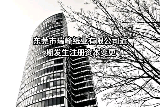 东莞市瑞峰纸业有限公司