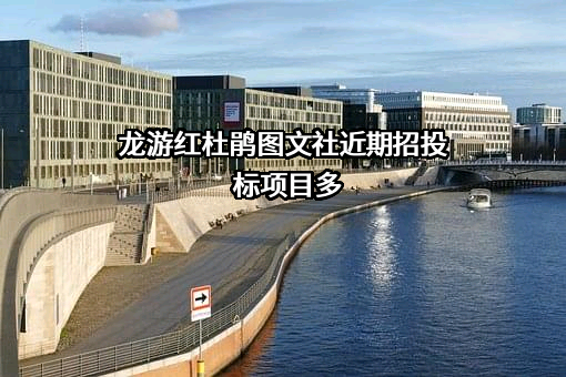 龙游红杜鹃图文社