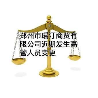 郑州市瑶汀商贸有限公司