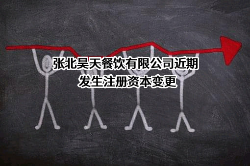 张北昊天餐饮有限公司
