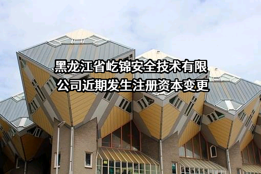 黑龙江省屹锦安全技术有限公司