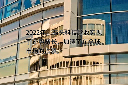 北京石头世纪科技股份有限公司