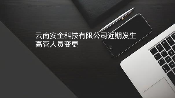 云南安奎科技有限公司