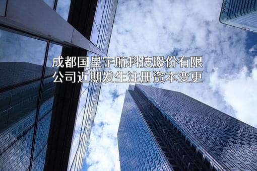 成都国星宇航科技股份有限公司