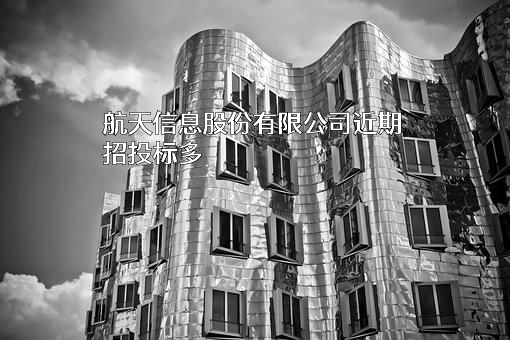 航天信息股份有限公司