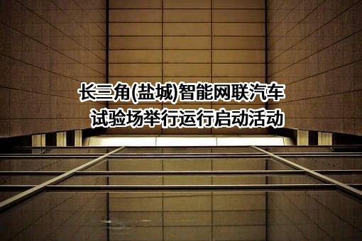 中汽研汽车试验场股份有限公司
