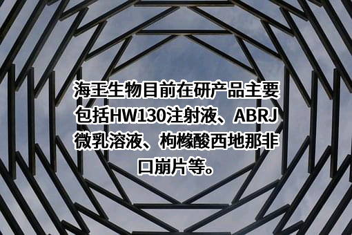 深圳市海王生物工程股份有限公司